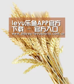 leyu乐鱼APP官方下载 - 官方入口 | 中国官网直达