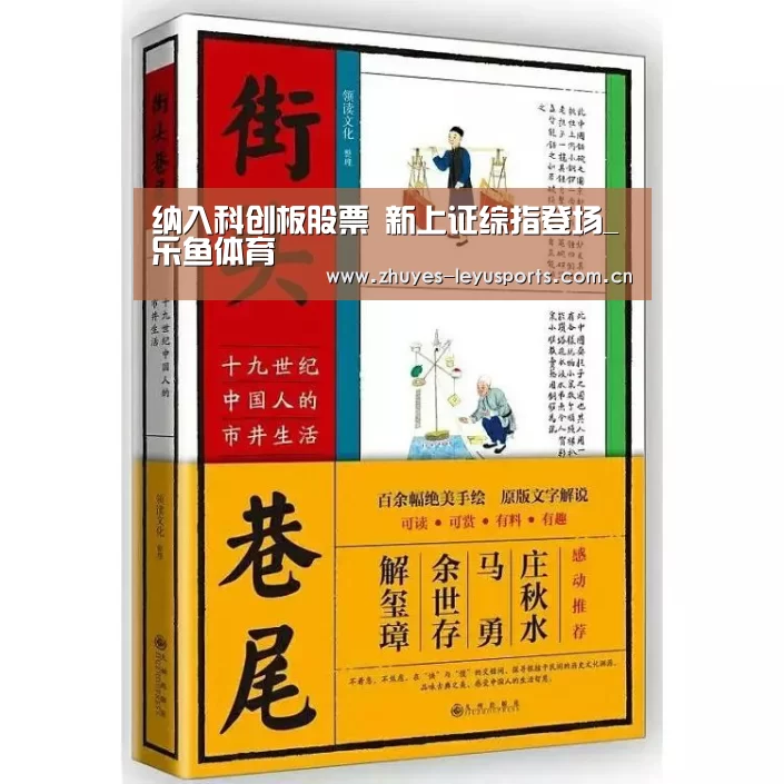 纳入科创板股票 新上证综指登场_乐鱼体育