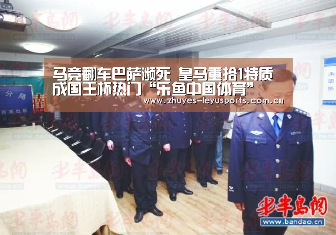 马竞翻车巴萨濒死 皇马重拾1特质成国王杯热门“乐鱼中国体育”(图1) 乐鱼体育