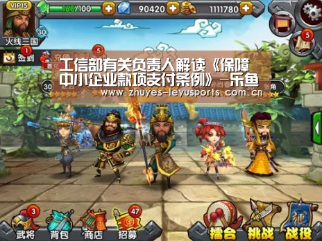 工信部有关负责人解读《保障中小企业款项支付条例》-乐鱼中国体育(图2) 乐鱼LEYU