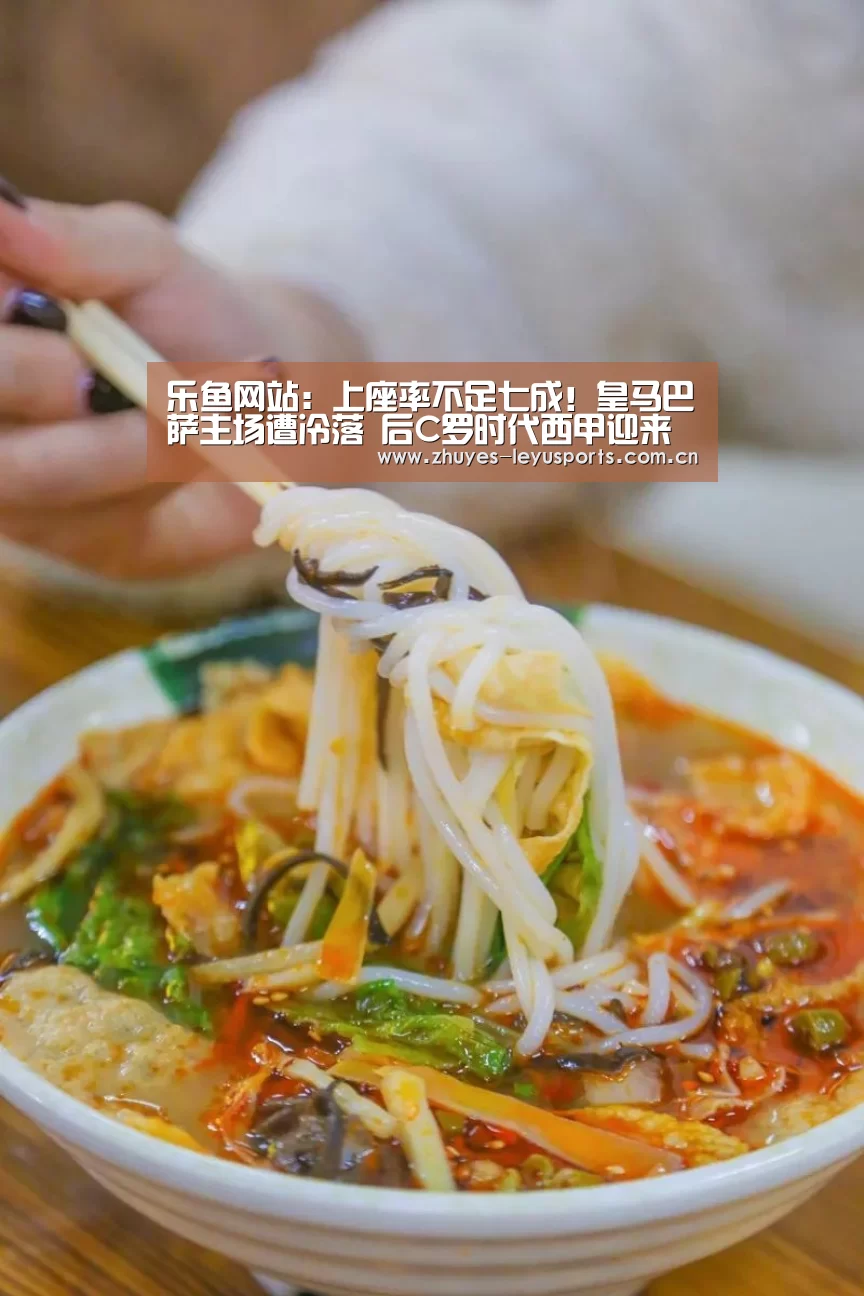 乐鱼网站:上座率不足七成!皇马巴萨主场遭冷落 后C罗时代西甲迎来寒冬?(图2) 乐鱼网站