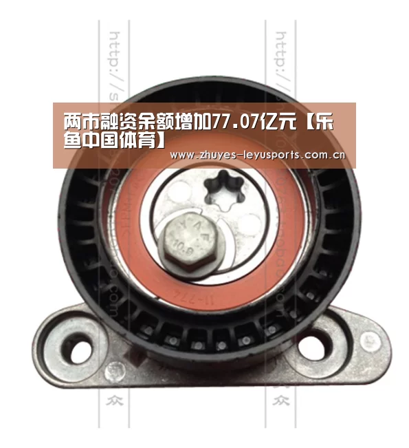 两市融资余额增加77.07亿元【乐鱼中国体育】(图2) 乐鱼网站